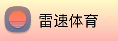雷速体育 Logo